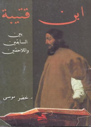 ابن قتيبة 