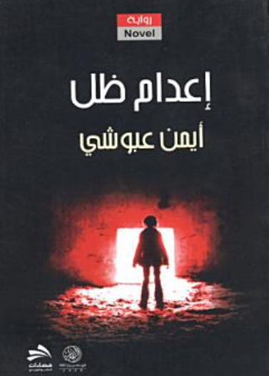 اعدام ظل