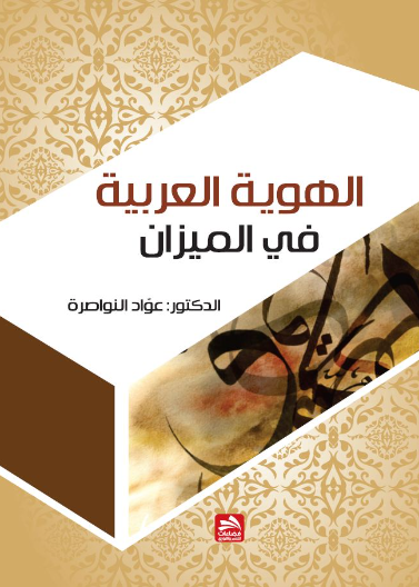 الهوية العربية في الميزان