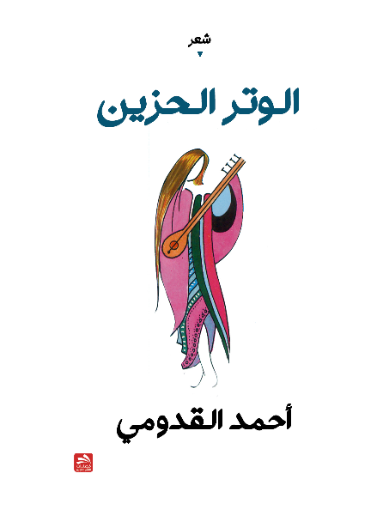 الوتر الحزين