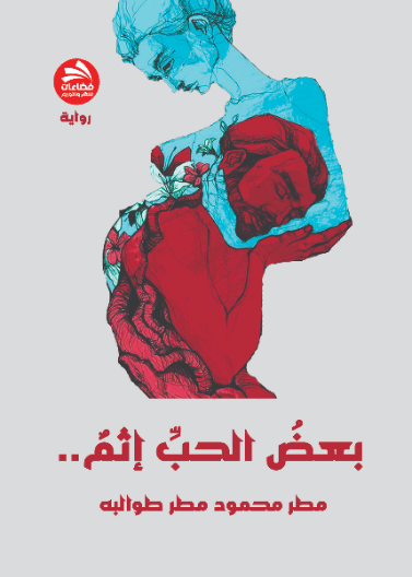 بعض الحب إثم