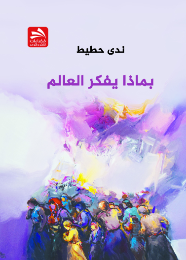بماذا يفكر العالم