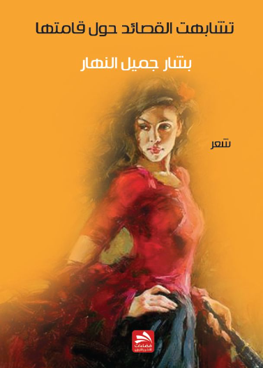 تشابهت القصائد حول قامتها