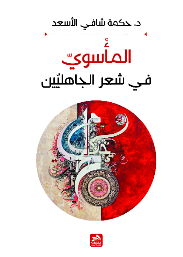المأسوي في شعر الجاهليين