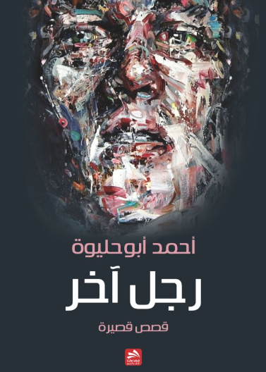 رجل اخر