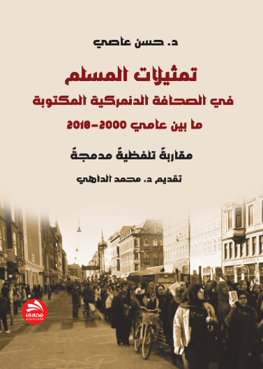 تمثيلات المسلم في الصحافة الدنمركية المكتوبة- ما بين عامي 2000-2018(مقاربة  تلفظية مدمجة)