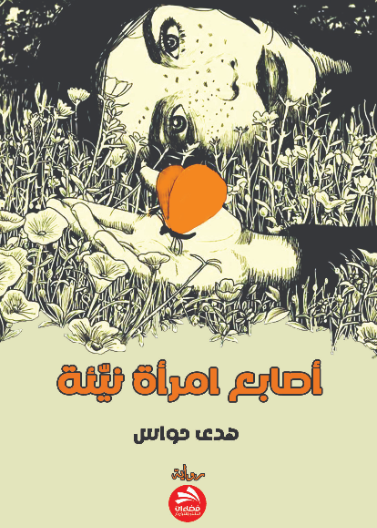 أصابع امرأة نيئة