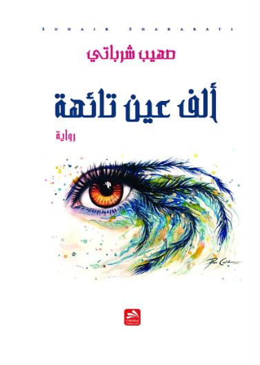 ألف عين تائهة