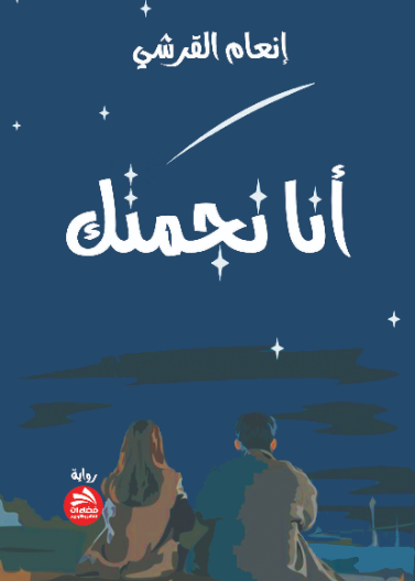 أنا نجمتك