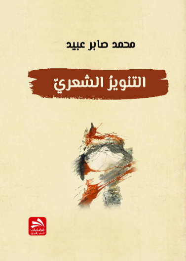 التنوير الشعري
