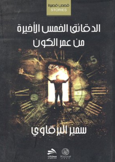 الدقائق الخمس الاخيرة من عمر الكون