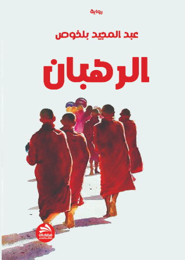 الرهبان