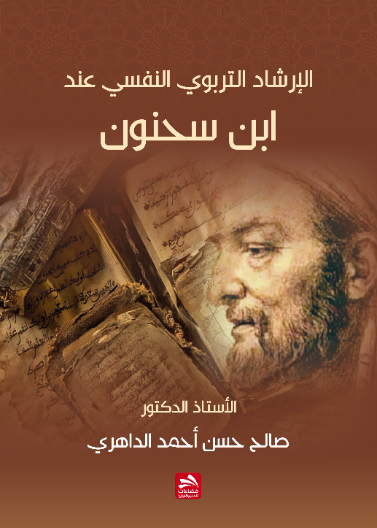 الإرشاد التربوي النفسي عند ابن سحنون