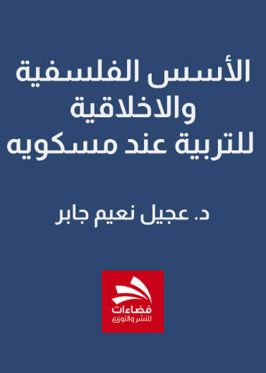 الأسس الفلسفية والاخلاقية للتربية عند مسكويه