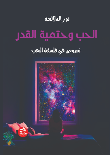الحب وحتمية القدر- نصوص في فلسفة الحب