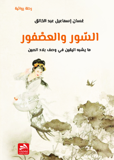 السور والعصفور