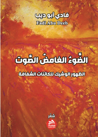 الضوء الغامض الصوت الظهور الوشيك للكائنات الشفافة