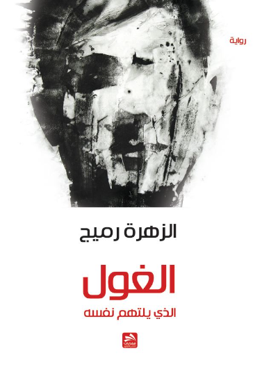 الغول الذي يلتهم نفسه