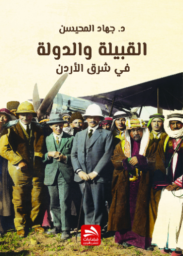 القبيلة والدولة في شرق الأردن