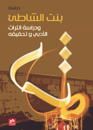 بنت الشاطئ