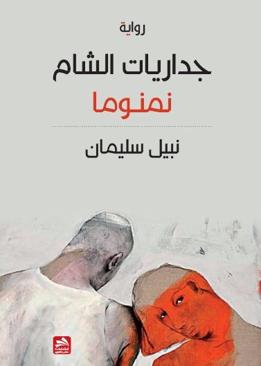 جداريات الشام "نمنوما"