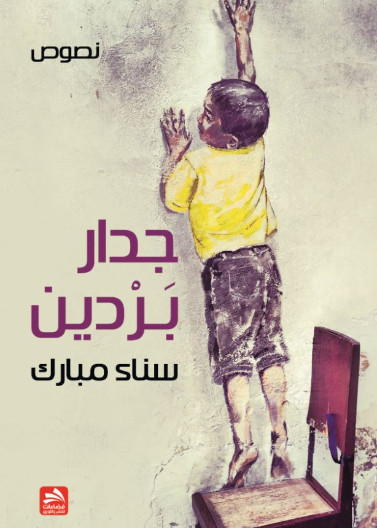 جدار بردين