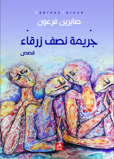 جريمة نصف زرقاء