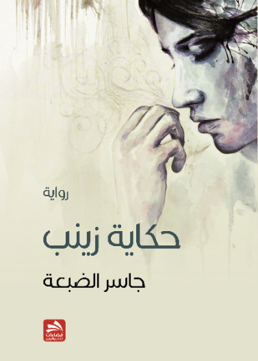 حكاية زينب
