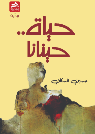 حياة حينانا