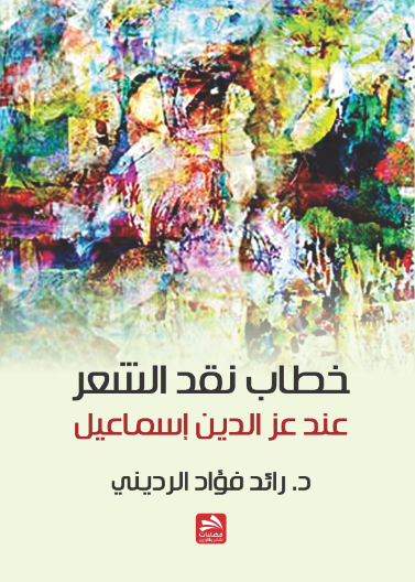 خطاب نقد الشعر عن عز الدين اسماعيل