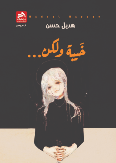 خيبة ولكن