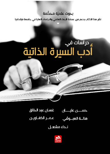 دراسات في أدب السيرة الذاتية