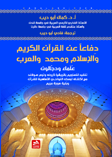 دفاعا عن القرآن والإسلام-ومحمد والعرب-"علماء ودجالون"