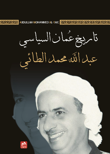 تاريخ عُمان السياسي