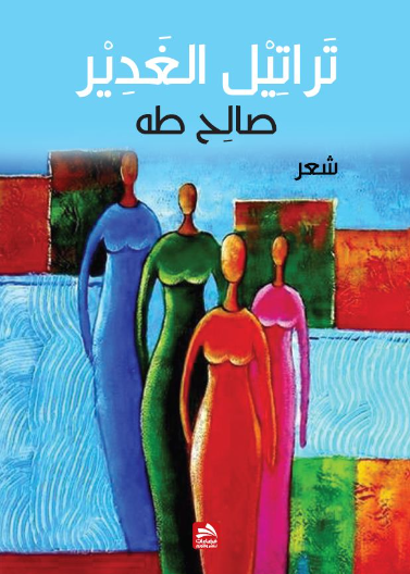 تراتيل الغدير