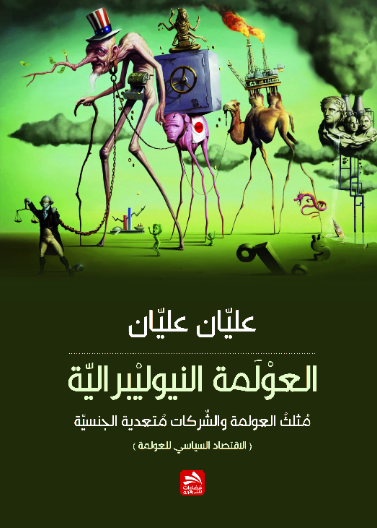 العولمة النيوليبرالية-مثلث العلومة والشركات متعدية الجنسيات