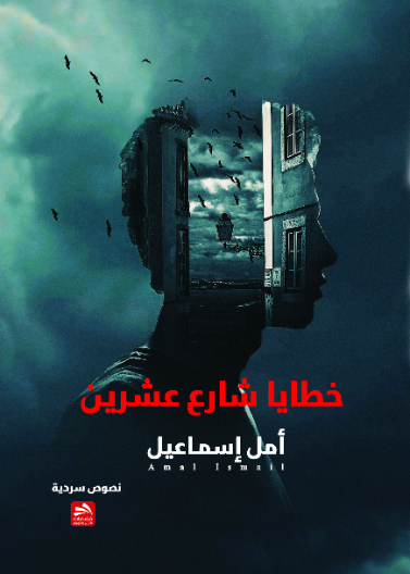 خطايا شارع عشرين 