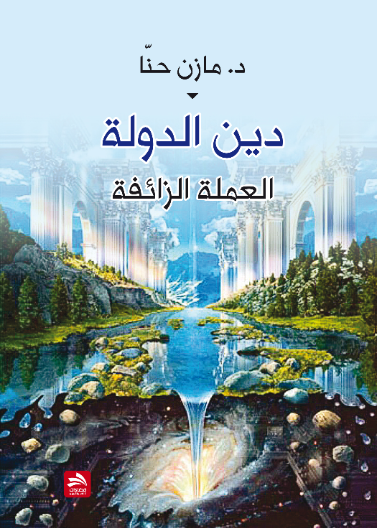 دين الدولة - العملة الزائفة