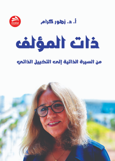 ذات المؤلف من السيرة الذاتية إلى التخييل الذاتي