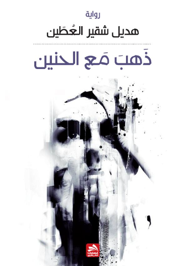 ذهب مع الحنين
