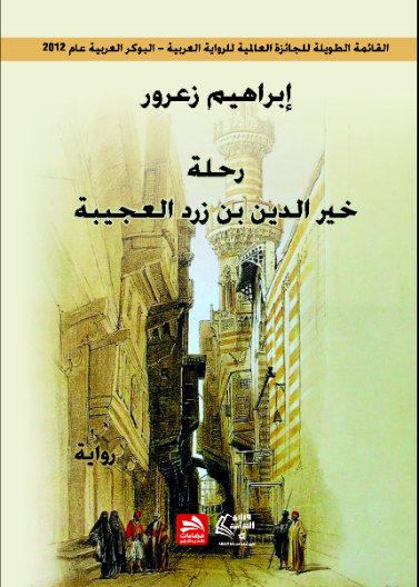 رحلة خير الدين بن زرد العجيبة
