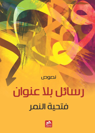 رسائل بلا عنوان