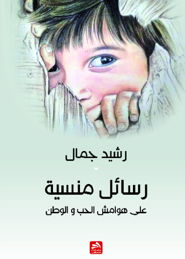 رسـائل منسية على هوامش الحب والوطن