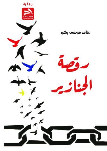 رقصة الجنازير