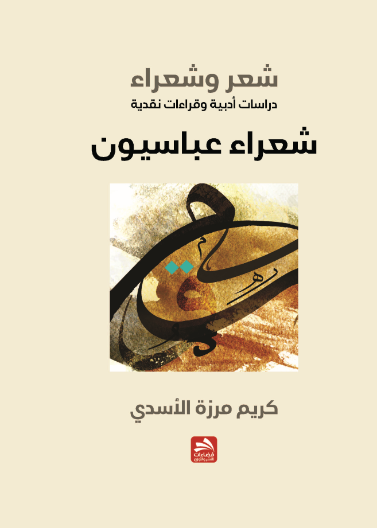 شعر وشعراء-دراسات وقراءات أدبية-شعراء عباسيون 