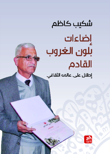 شكيب كاظم إضاءات بلون الغروب القادم