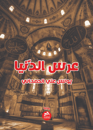 عرس الدنيا