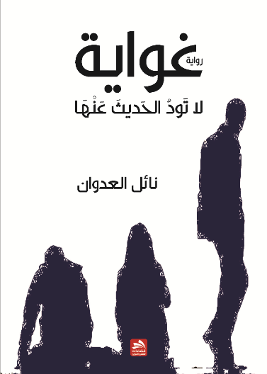 غواية لا تود الحديث عنها 