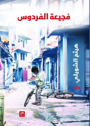 فجيعة الفردوس