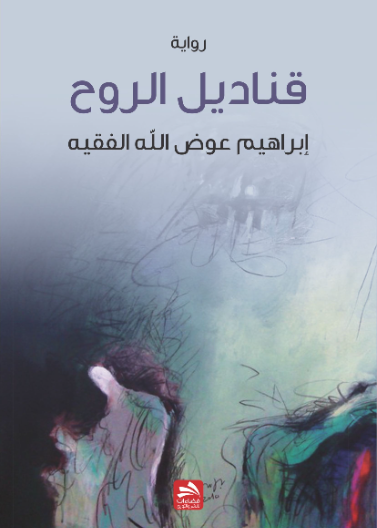 قناديل الروح